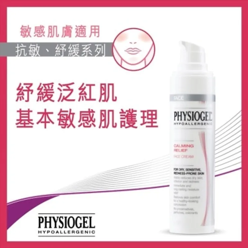 PHYSIOGEL潔美淨 抗敏紓緩面霜40ml