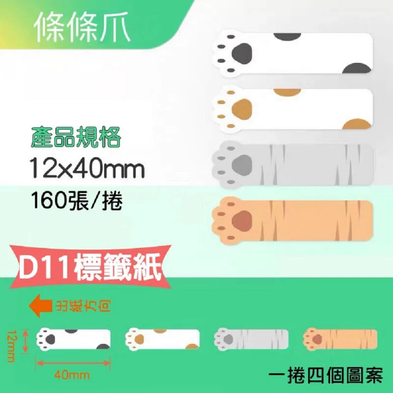 精臣D系列標籤貼紙 條條爪 12x40mmー160張