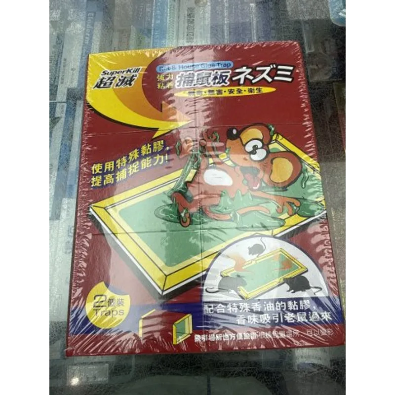 超滅捕鼠板