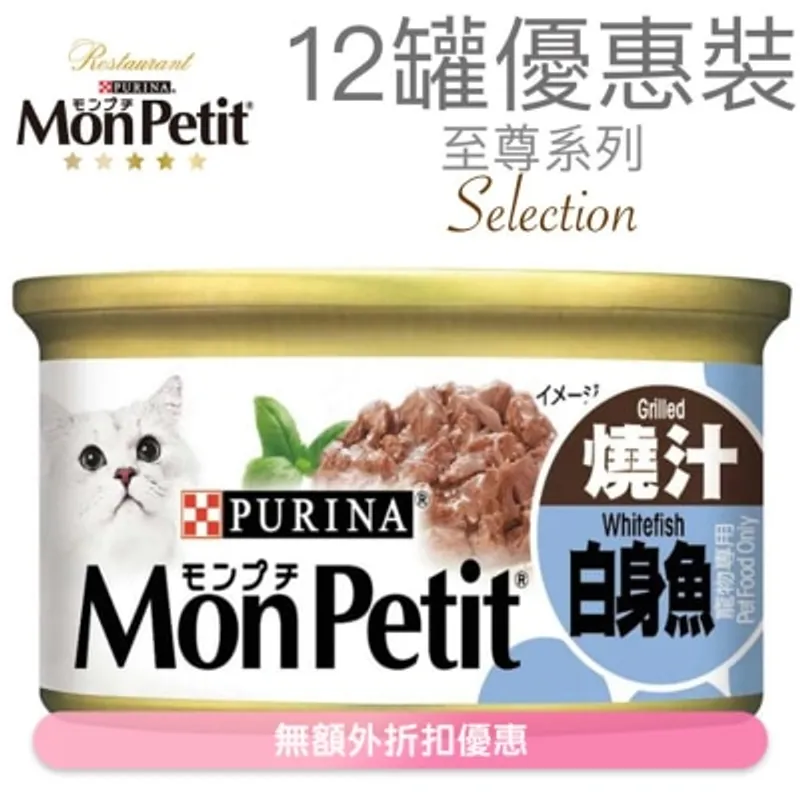 MON PETIT 至尊 燒汁白身魚(85g x 12) 貓罐頭 1258_12 MonPetit