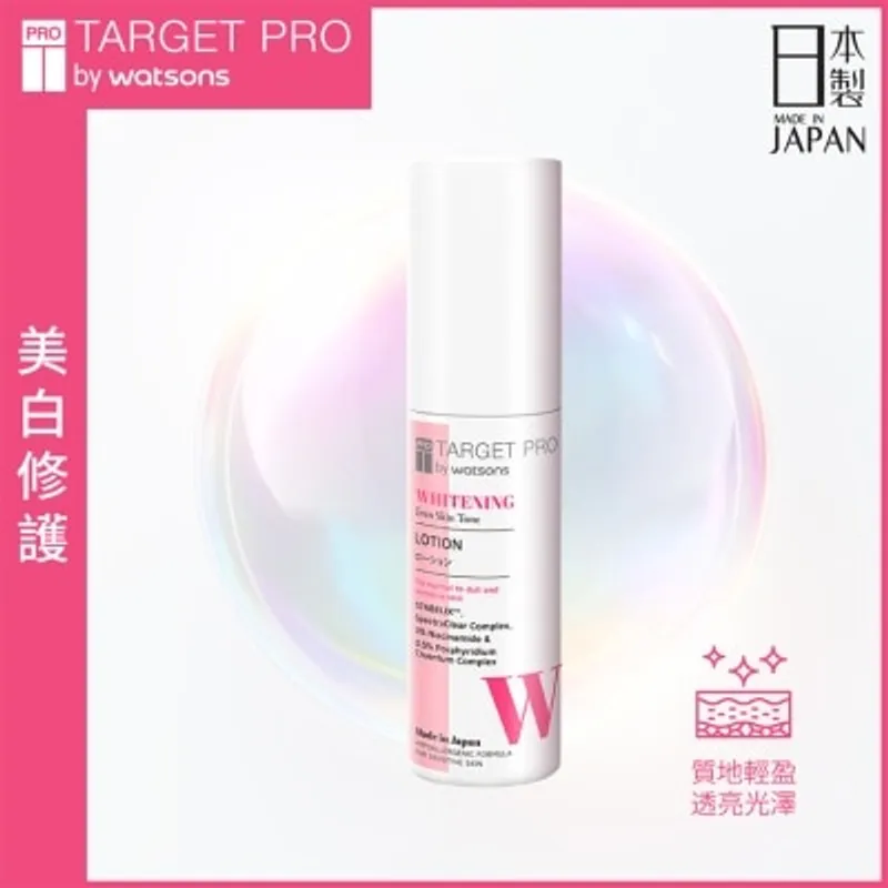 TARGETPRO BY WATSONS 肌膚專研美白乳液