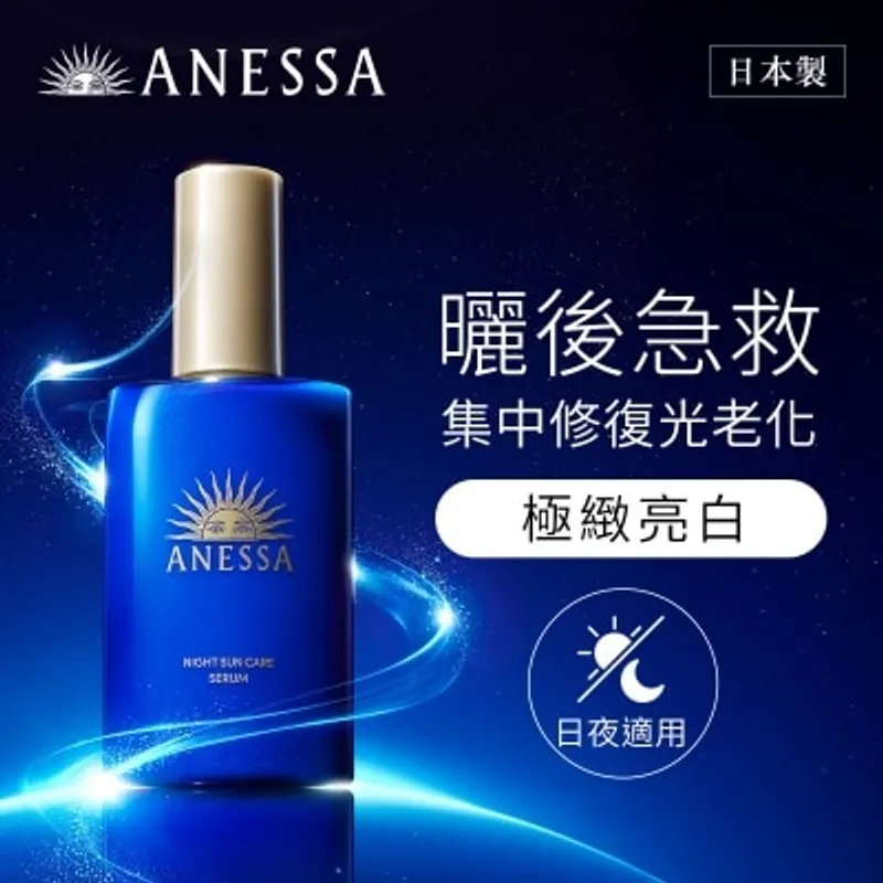 ANESSA 修復光老化亮白精華180ML