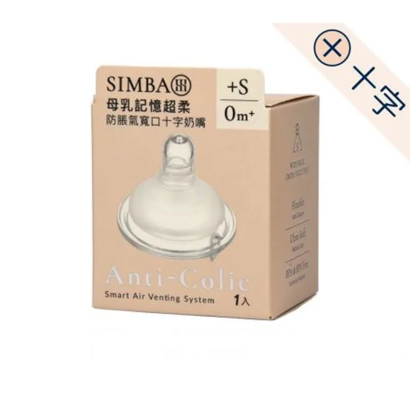 超柔防脹氣寬口奶嘴十字孔（S碼）