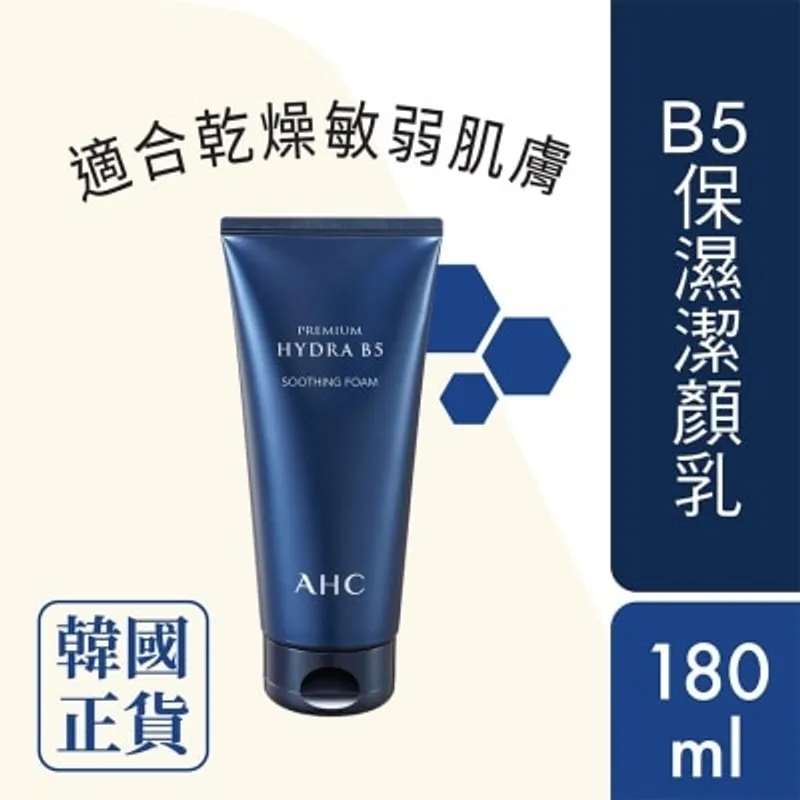 A.H.C. 瞬效淨膚B5微導入潔顏乳180毫升