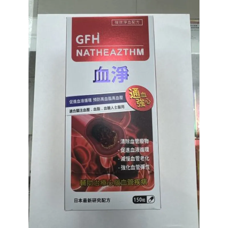 GFH 血凈 150s