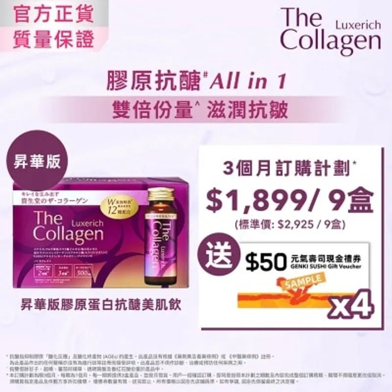 THE COLLAGEN The Collagen昇華版膠原蛋白抗醣美肌飲 (10支)定期訂購3個月方案 (第一個月完成付款,不設退款, 3期共9件總值$1899)