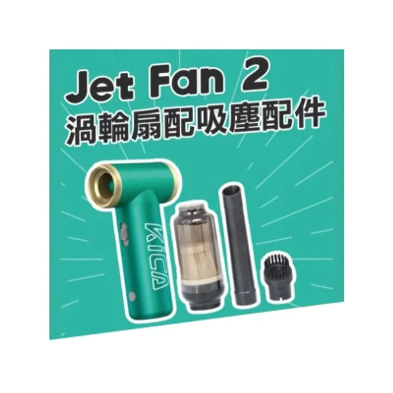 Kica Jet Fan 2 渦輪扇 吸塵套裝