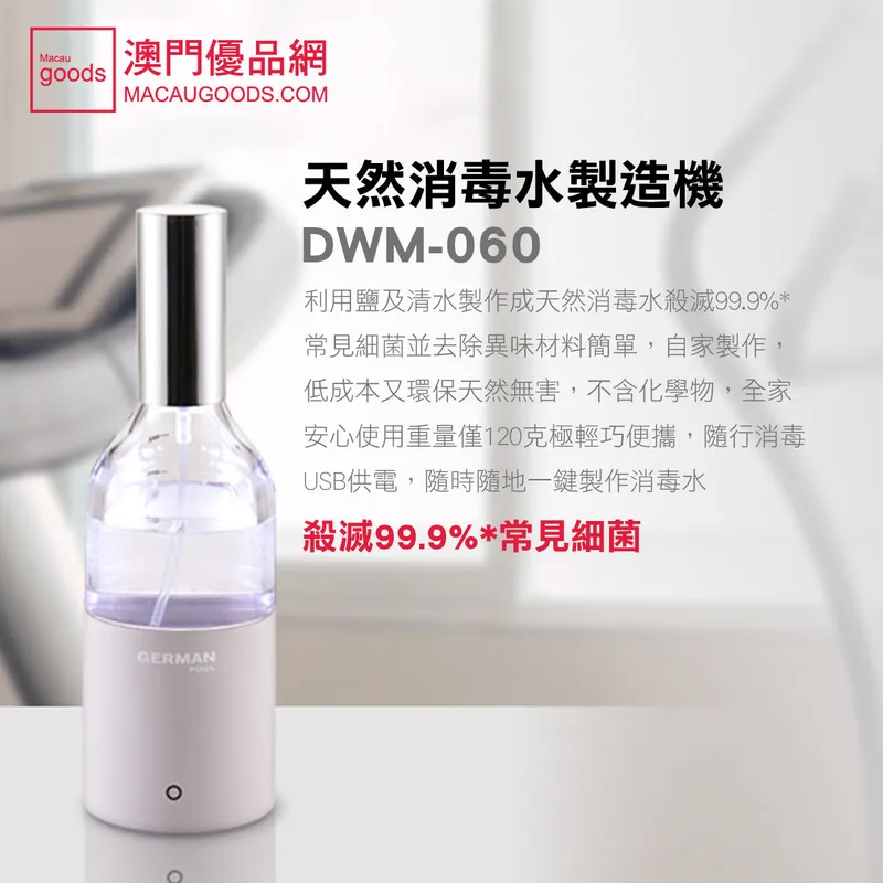 德國寶 天然消毒水製造機 DWM-060