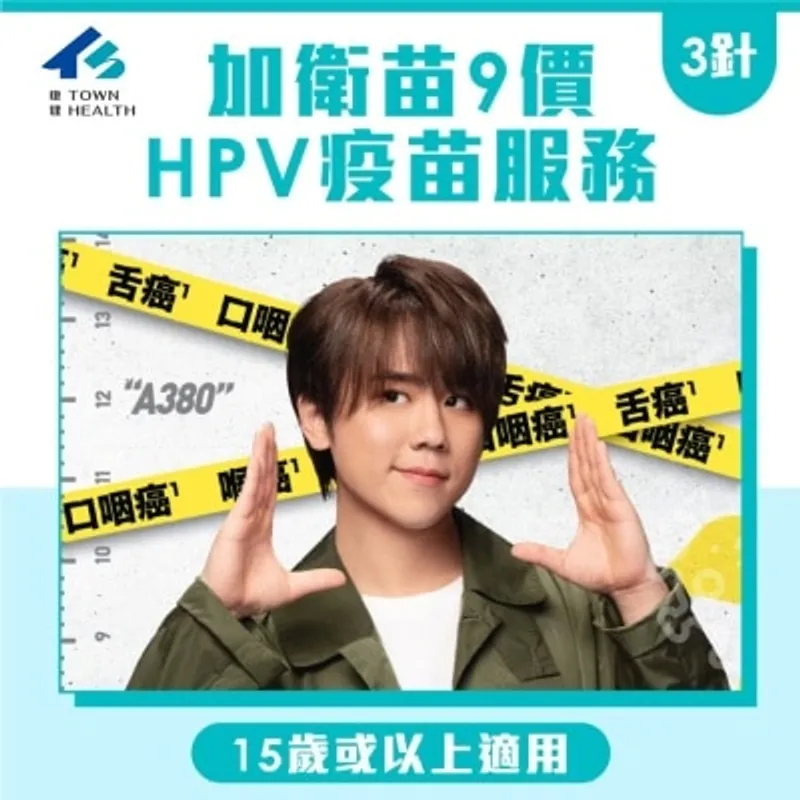 Town Health HPV(子宮頸癌)疫苗服務(9合1)-3針 [15歲或以上適用]