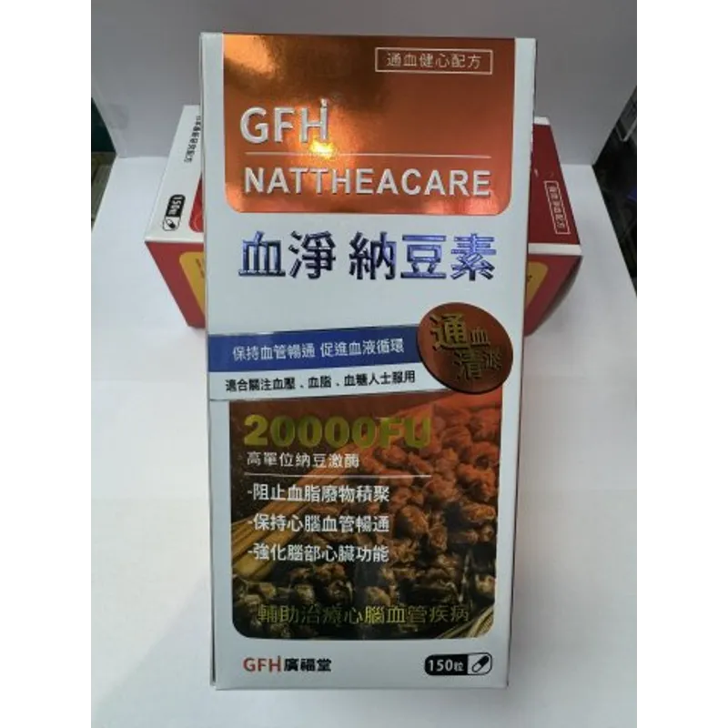 GFH血淨納豆素150s