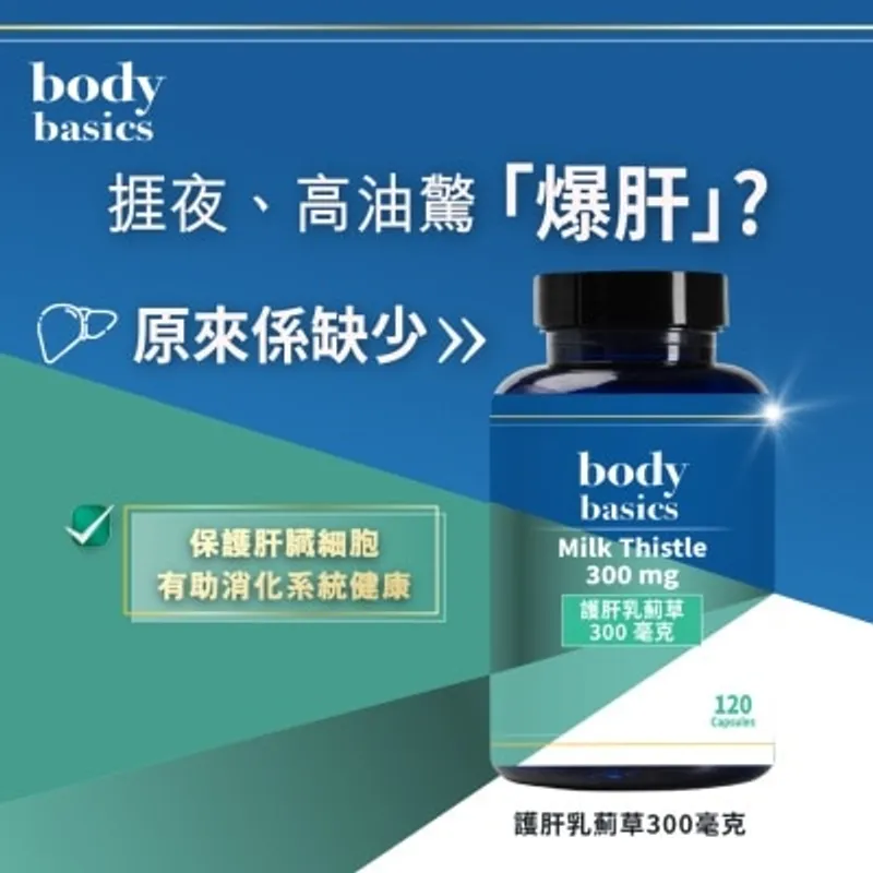 body basics 護肝乳薊草 300毫克 120粒