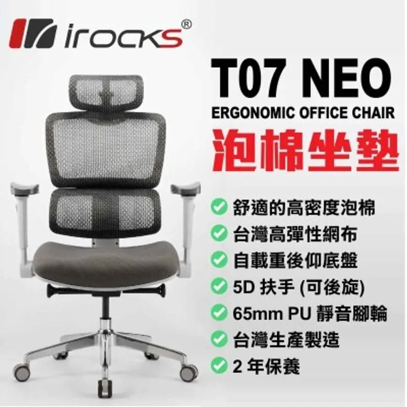 I-ROCKS 艾芮克 T07 Neo 人體工學網椅（5D扶手；泡棉坐墊；2年保固）(GC-T07NBK)