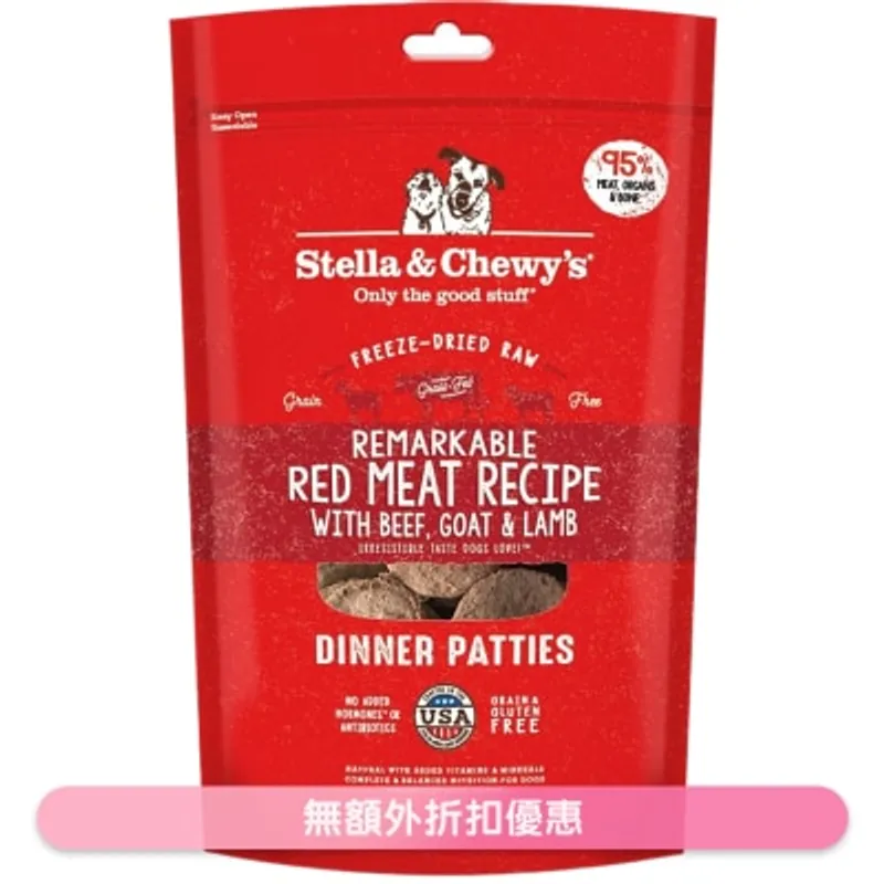 STELLA & CHEWY'S 凍乾脫水 非凡紅肉(牛肉,山羊,羊肉) 肉餅 狗糧(5.5oz) - Stella & Chewy's