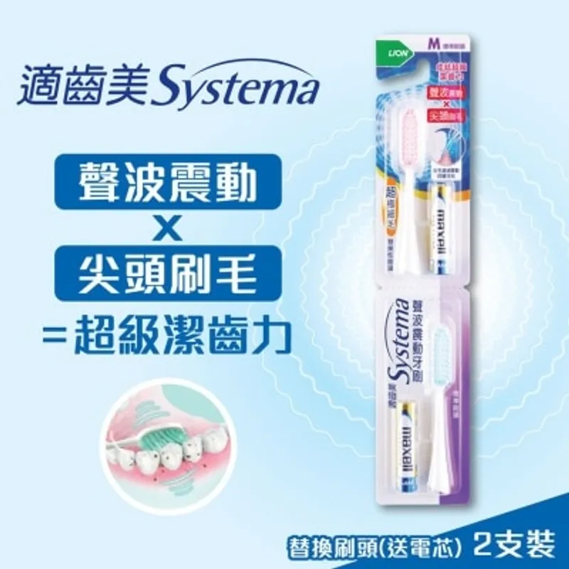 SYSTEMA 適齒美聲波震動牙刷替換性刷頭 (標準刷頭)