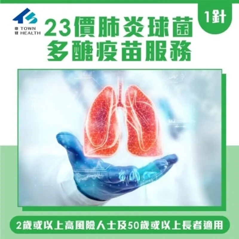 Town Health 23價肺炎球菌疫苗服務-1針
