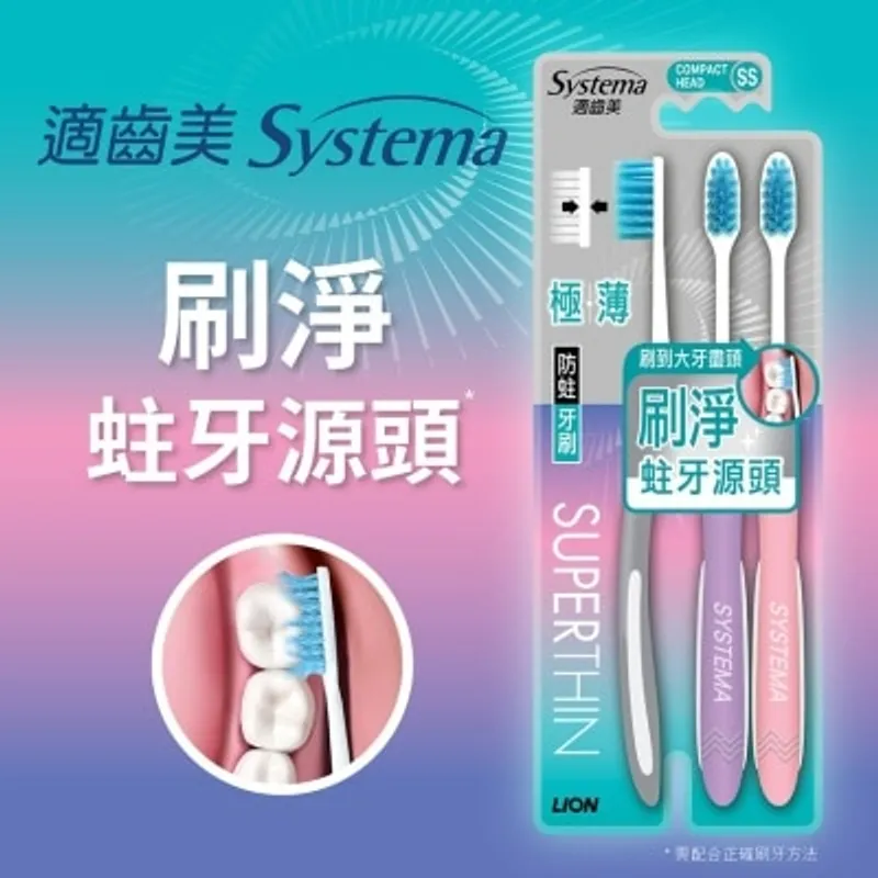 SYSTEMA 適齒美極薄防蛀牙刷3支裝 (超細刷頭)