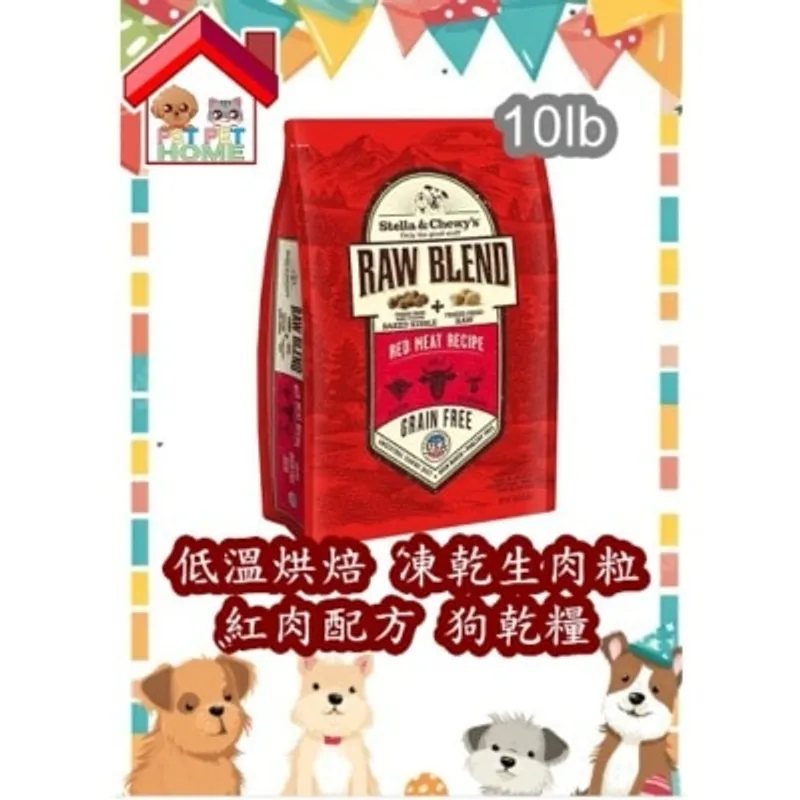 Stella & Chewy's Raw Blend Baked Kibble Red Meat Recipe 低溫烘焙狗乾糧+凍乾生肉粒 - 紅肉配方