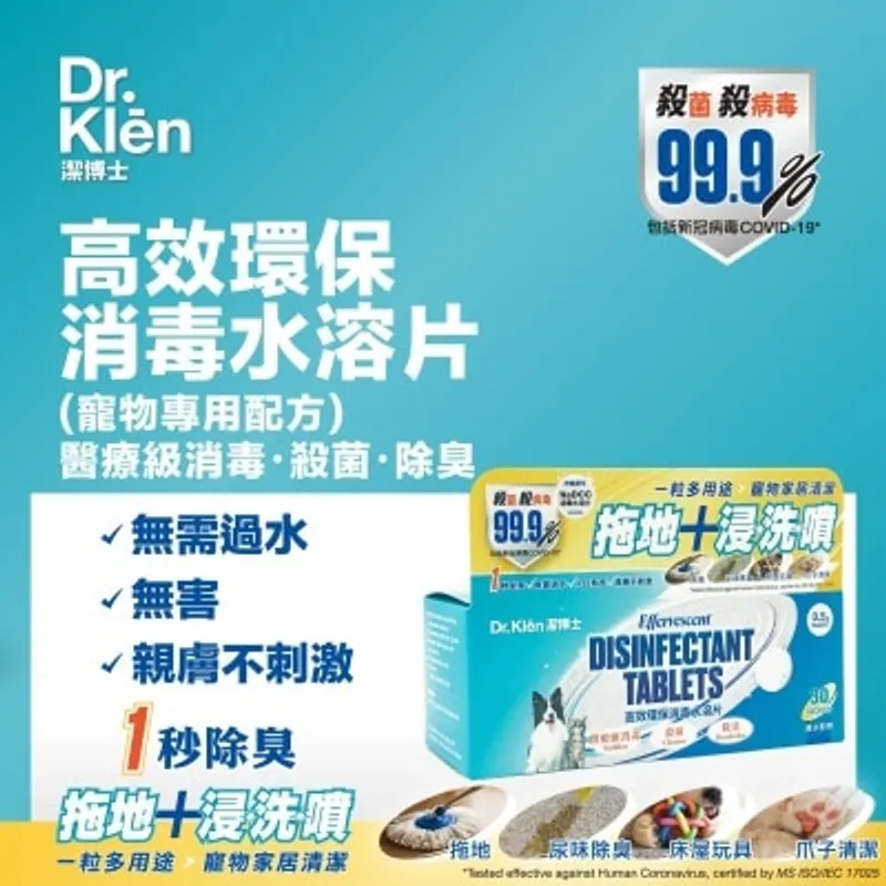 POINTERS PHARMA 潔博士(寵物專用配方)NaDCC消毒水溶片30粒-補充裝
