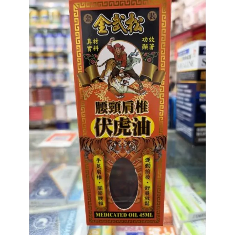 金武松腰頸肩椎伏虎油