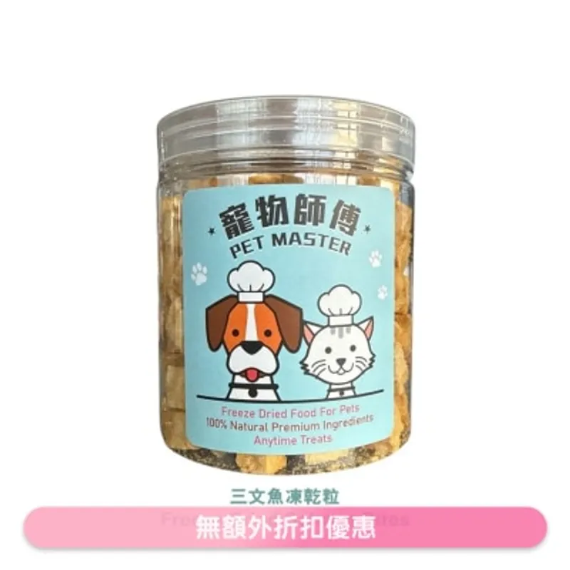 寵物師傅 Pet Master 三文魚粒凍乾 - 70g（貓狗適用）