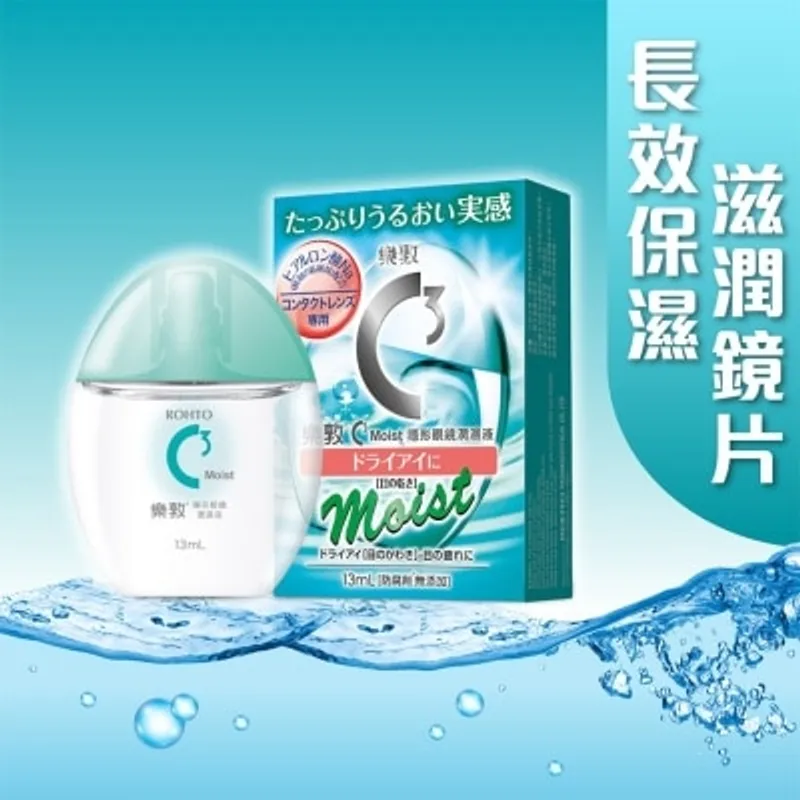 ROHTO 樂敦C3 Moist隱形眼鏡專用眼藥水 13ml