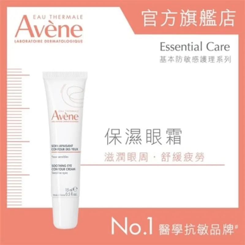 AVENE 保濕眼霜