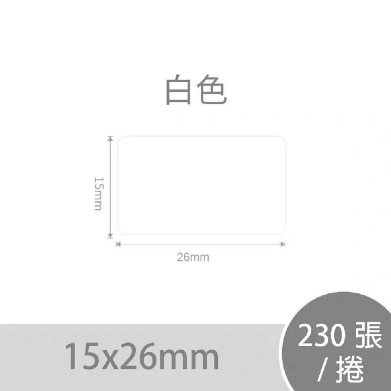精臣D系列標籤貼紙 白色 15x26mmー230張