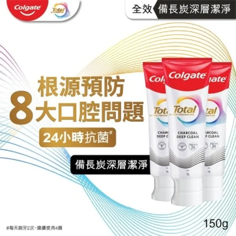高露潔 全效備長炭深層潔淨12小時抗菌牙膏150克3支優惠裝 (包裝隨機發送)