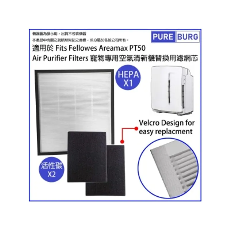 Pureburg 淨博 PT50 代用濾網組合 (適用於 Fellowes Aeramax PT50 Pet 寵物空氣清新機)