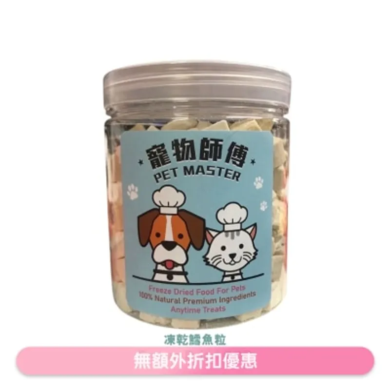 寵物師傅 Pet Master 鱈魚粒凍乾 - 45g（貓狗適用）
