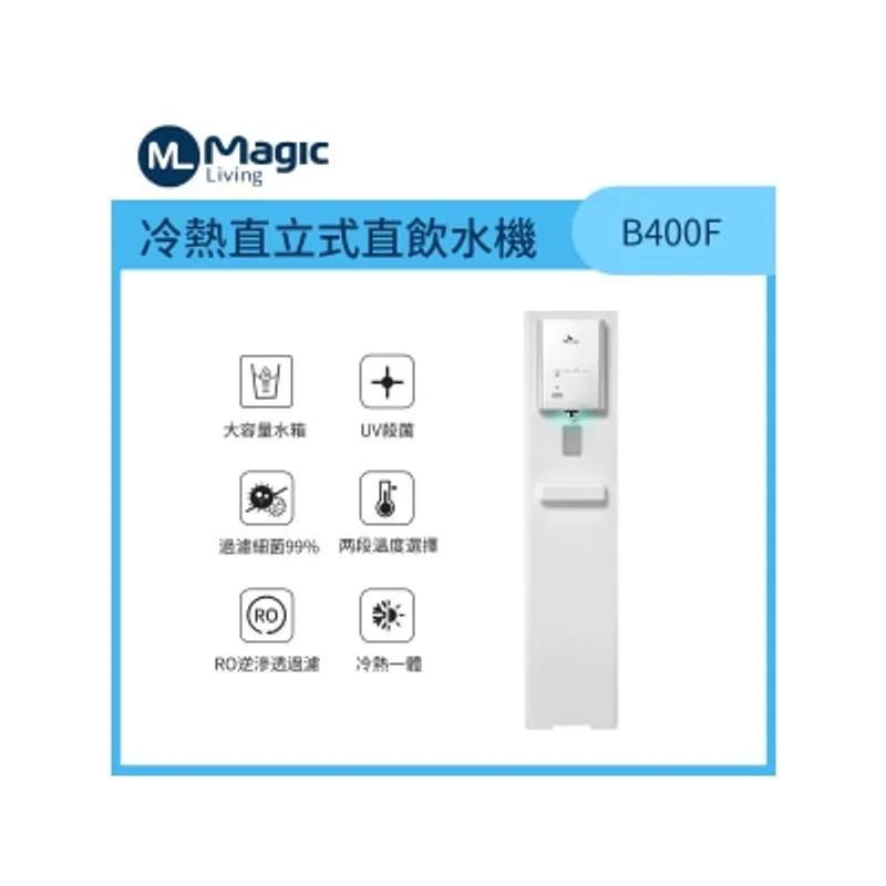 Magic Living B400F 冷熱直立式直飲水機