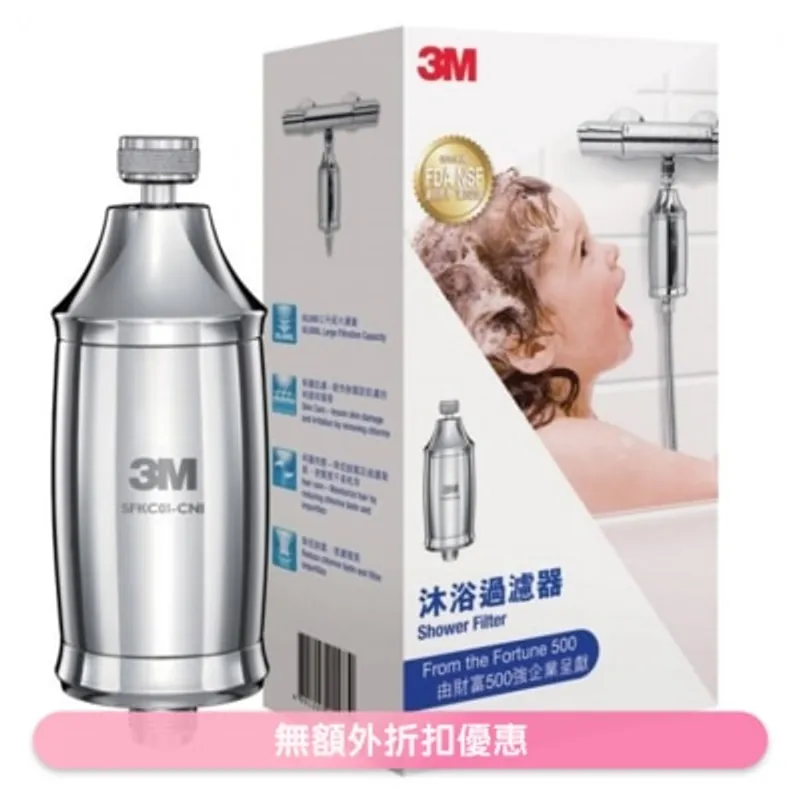 3M 沐浴過濾器 (商家直送-10個工作天內送到府上)