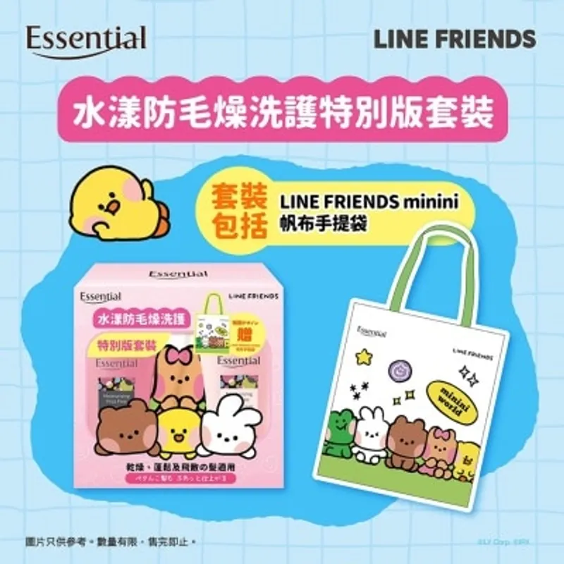ESSENTIAL Essential LINE FRIENDS minini 水漾防毛燥洗護特別版套裝