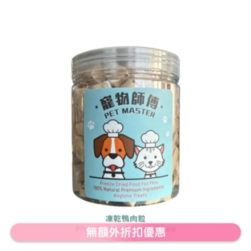 寵物師傅 Pet Master 鴨肉粒凍乾 - 70g（貓狗適用）