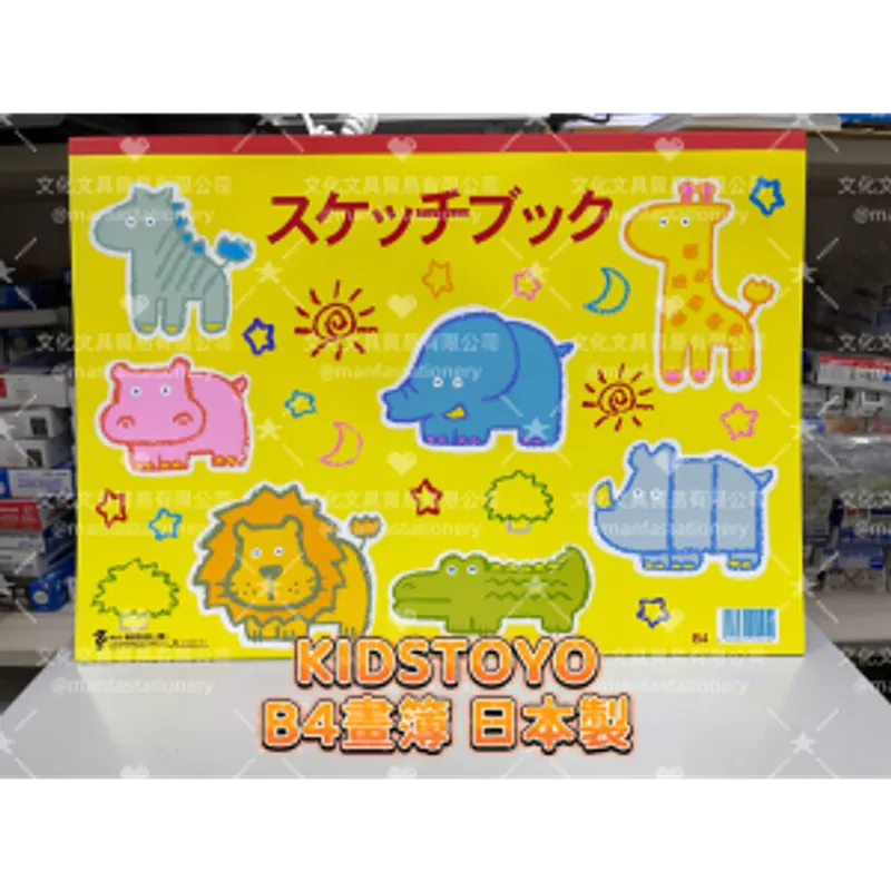 KIDSTOYO B4畫簿