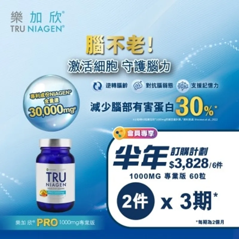 樂加欣 1000MG 專業版 60粒 - 定期訂購半年方案 (第一個月完成付款,不設退款,3期共6件總值$3828)<BR>