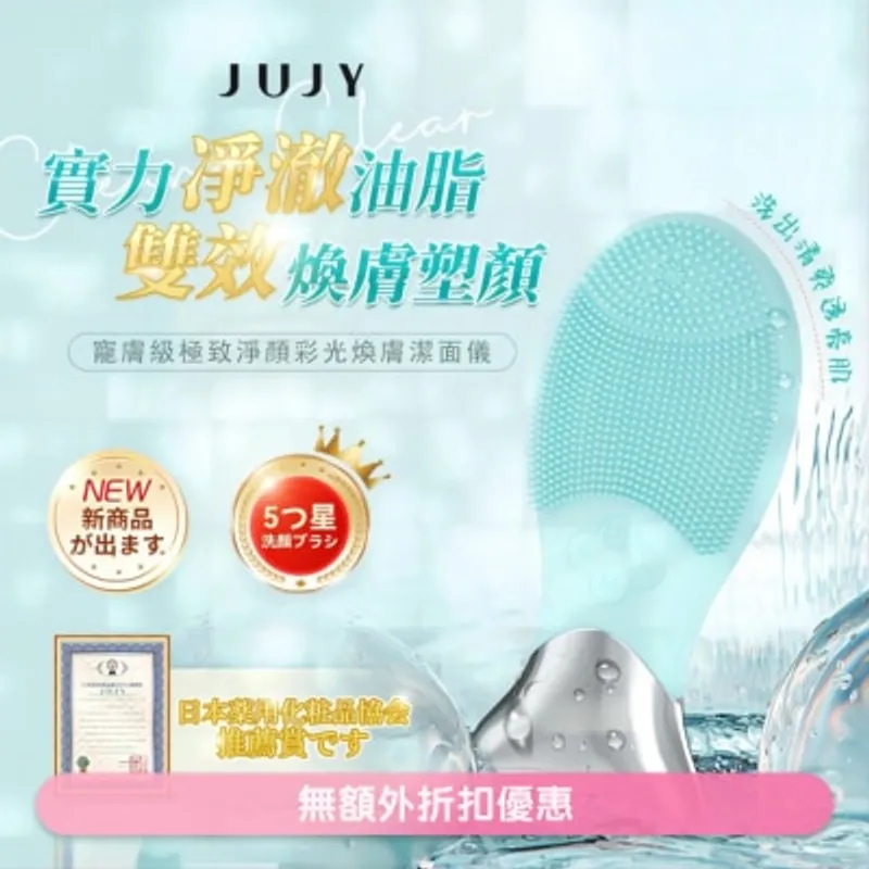 JUJY寵膚級極致淨顏彩光煥膚潔面儀(商家直送-8個工作天內送到府上)