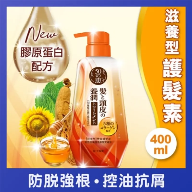 50惠 養潤豐盈護髮素(滋養型)
