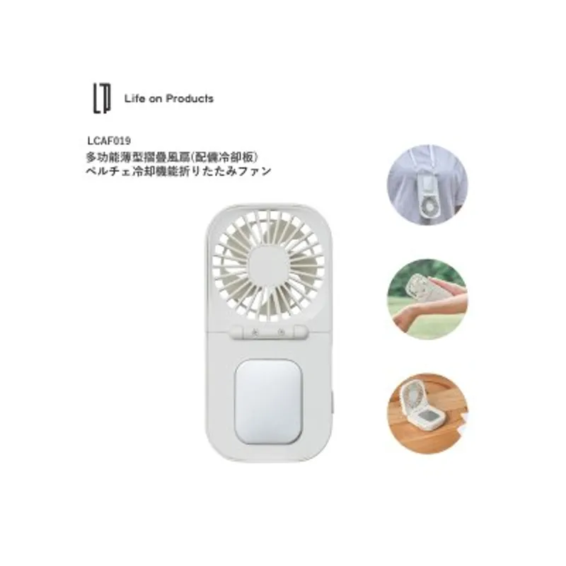 Life on Product LCAF019多功能薄型冷卻板摺疊 風扇