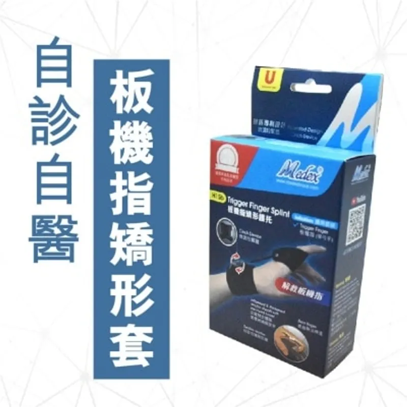 萬得 板機指矯形護托