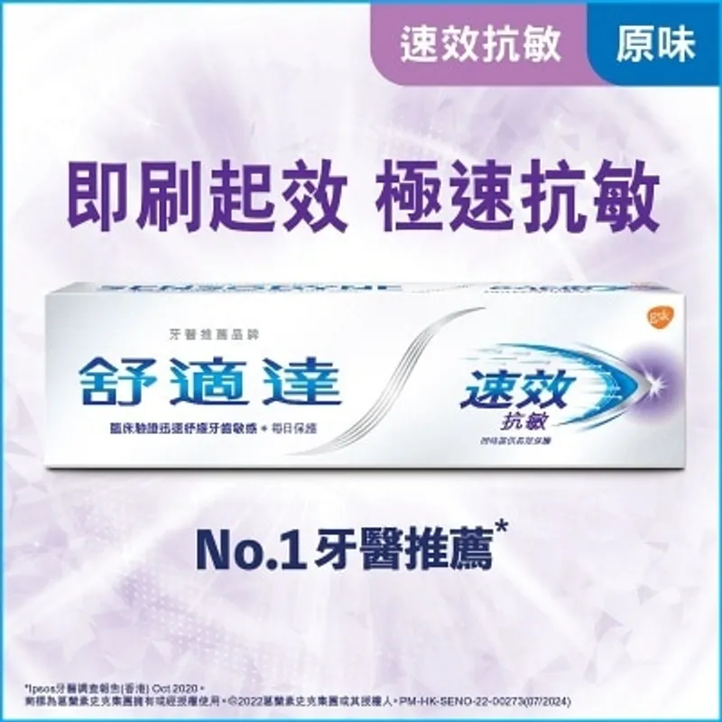舒適達抗敏速效牙膏