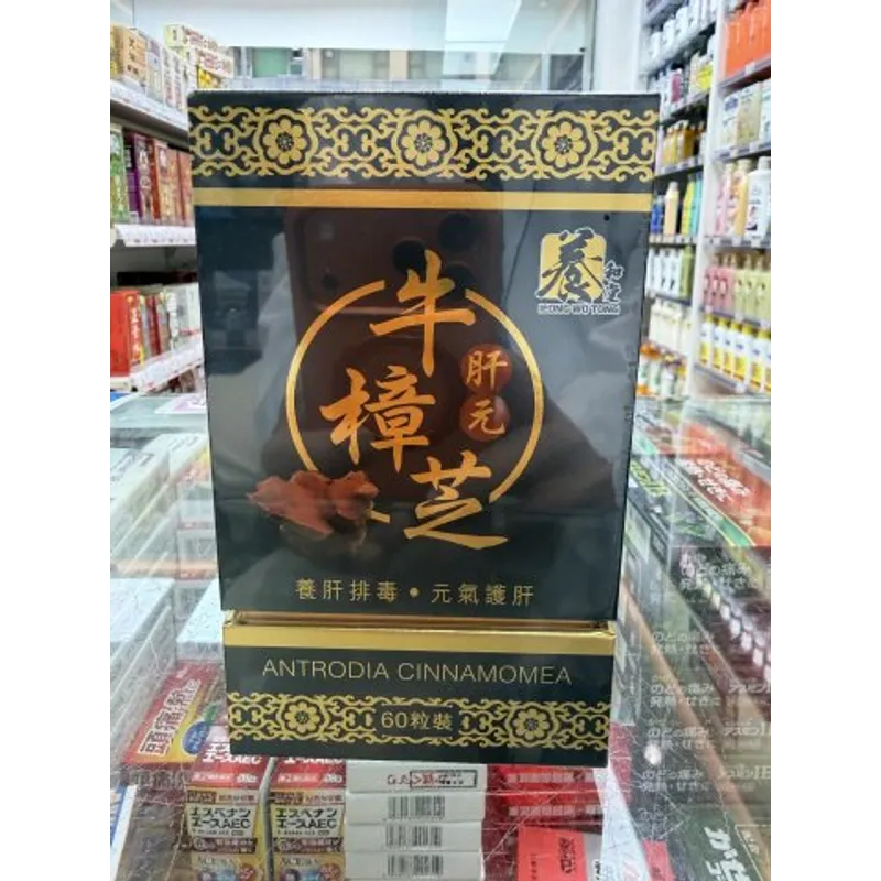 養和堂肝元牛樟芝60s