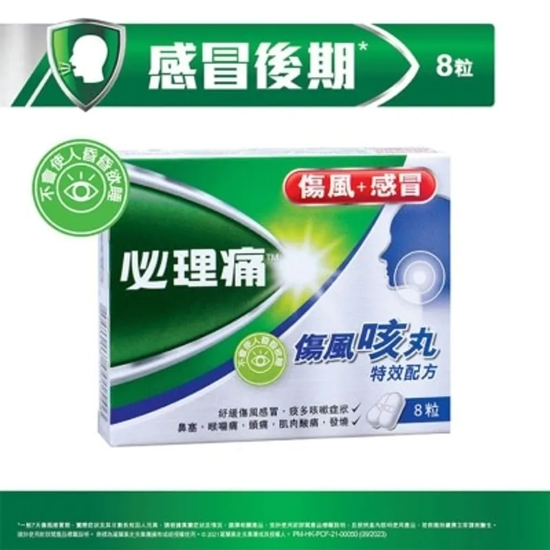 必理痛 傷風咳丸