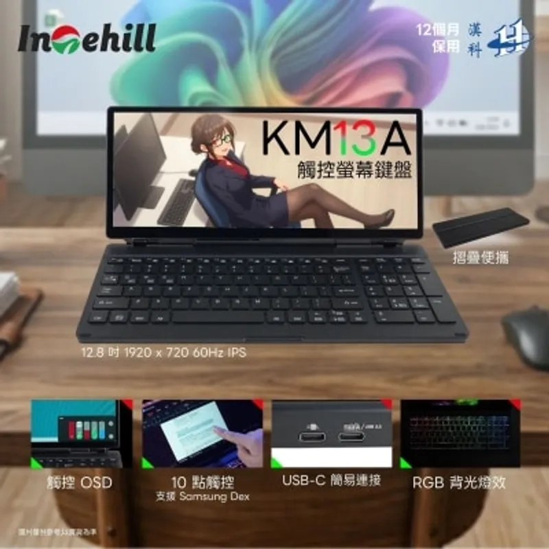 Intehill KM13A 便攜螢幕鍵盤 (12.8"; 1920x720; 60Hz; IPS)(MO-IKM13A)