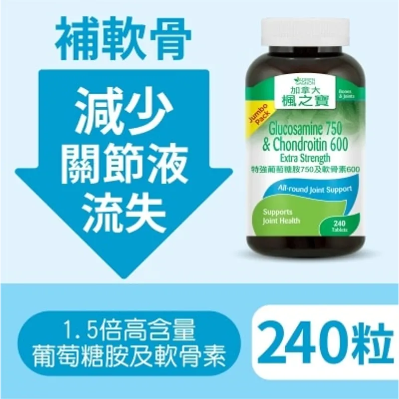 楓之寶 特強葡萄糖胺750及軟骨素600 (240片)