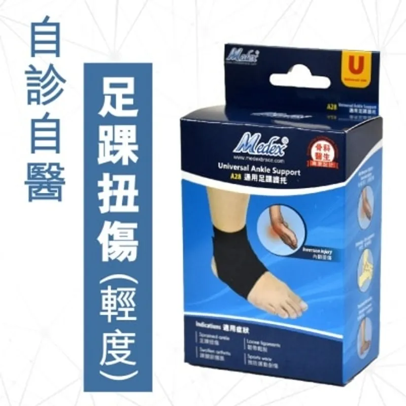 萬得 通用足踝護托