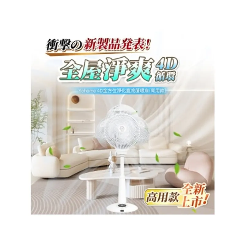 Yohome HTS-F186F 4D全方位淨化直流伸縮循環扇(高用款)