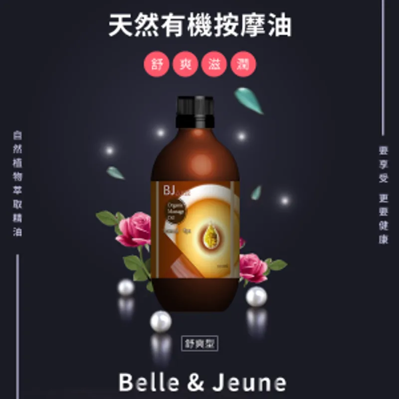 Belle & Jeune 天然有機按摩油-舒爽型 200ml/瓶