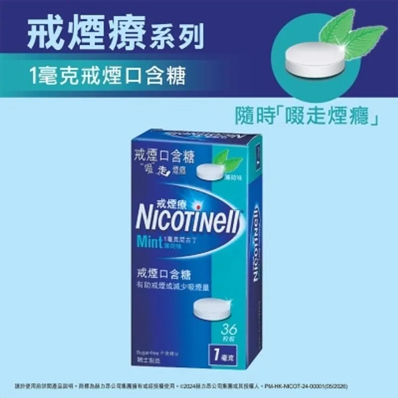 戒菸療 戒煙療戒煙口含糖(薄荷味)1毫克36粒裝