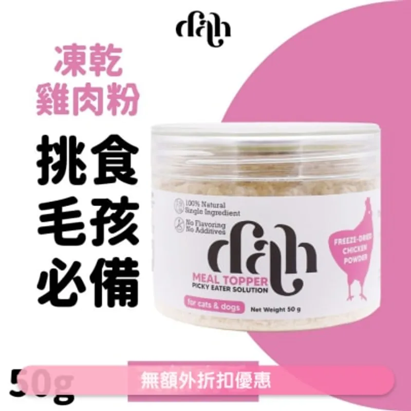 DAH 凍乾雞肉粉 50g｜買滿$399送蒸鮮雞/鴨肉條1包(隨機贈送) 拯救正餐 WSDFT214(商家直送 - 5個工作天內送到府上)